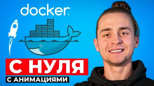 Docker Для Начинающих за 1 Час / Docker с Нуля