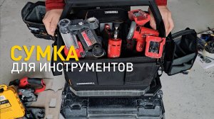 Строительная сумка Toughbuilt TB-B1-S-80C с системой крепления StackTech.