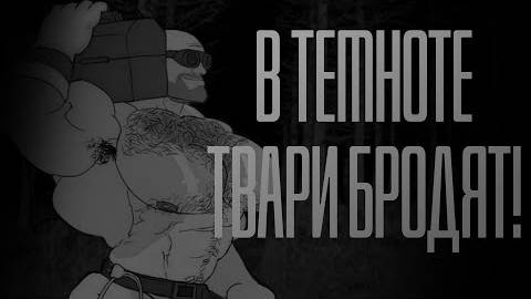 В ТЕМНОТЕ ТВАРИ БРОДЯТ! MGE Страшилка