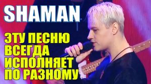 SHAMAN ЭТУ ПЕСНЮ ВСЕГДА ИСПОЛНЯЕТ ПО РАЗНОМУ
