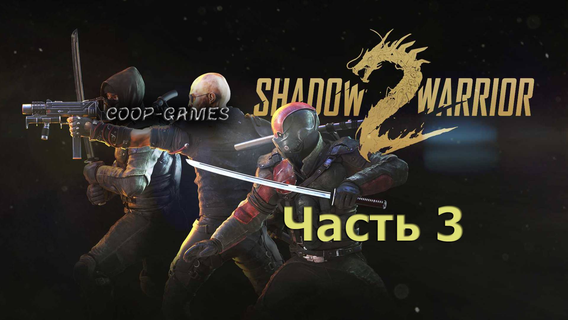 CoopGames #206. Shadow Warrior 2. Часть 3
