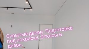 Скрытые двери.Подготовка под покраску.Откосы и дверь.