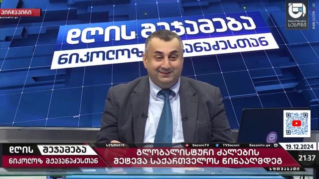 დღის შეჯამება ნიკოლოზ მჟავანაძესთან № 552  გლობალისტური ძალების შეტევა საქართველოს წინააღმდეგ