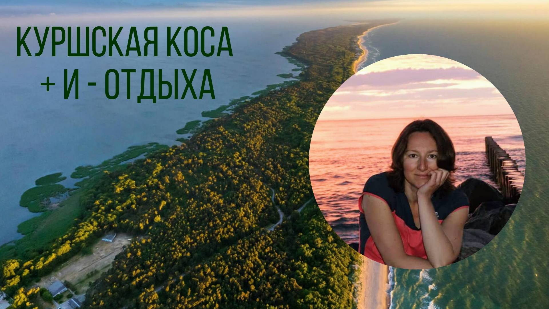 Куршская коса + и - отдыха смотреть онлайн