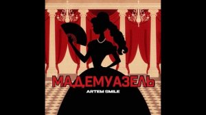 Artem Smile, KalashnikoFF - Мадемуазель
