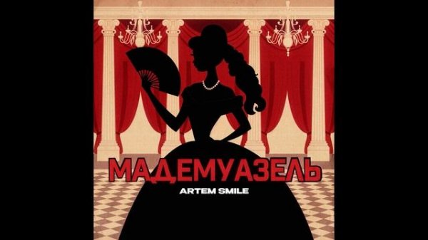 Artem Smile, KalashnikoFF - Мадемуазель
