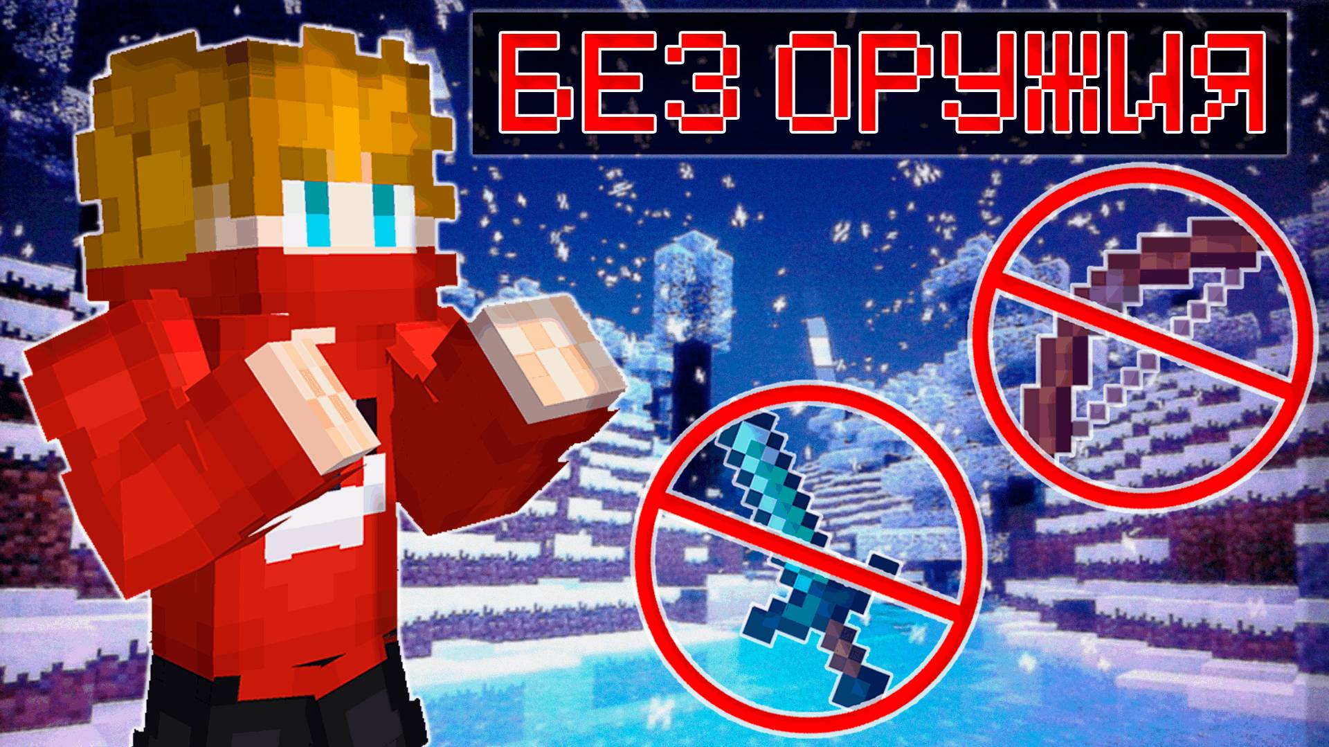 Игровой вызов: Сражение без оружия!! Майнкрафт Custom Steve Chaos