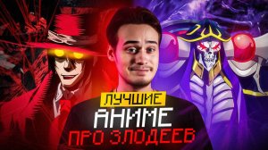 Топ аниме где гг злодей