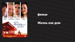 Жизнь как дом (фильм, 2001)