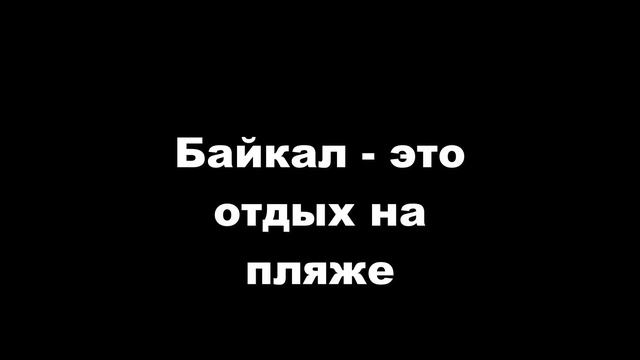 Байкальский лёд