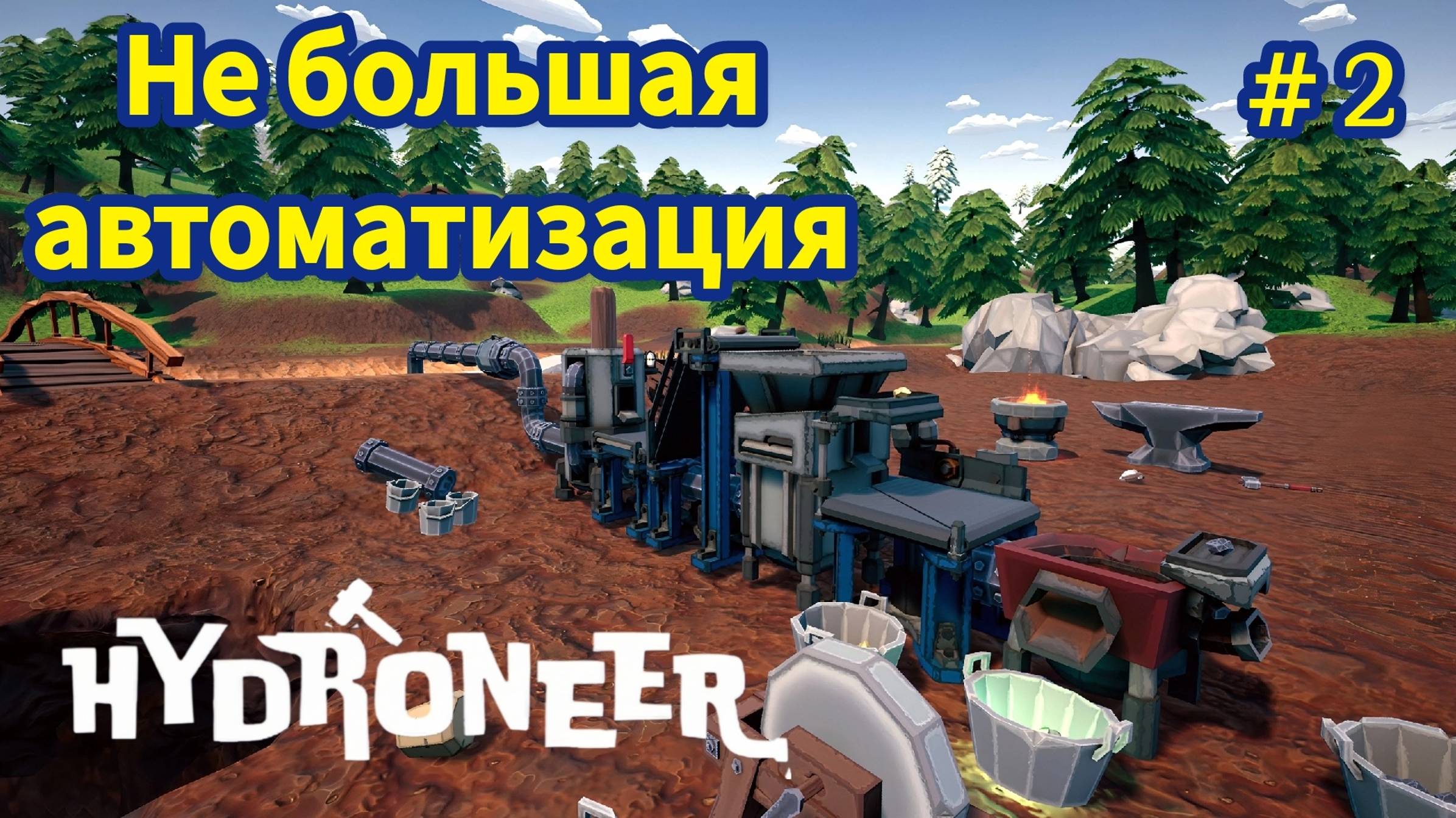 HYDRONEER - Не большая автоматизация # 2 смотреть онлайн