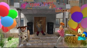 Трек "учат в школе" Школьный фонк