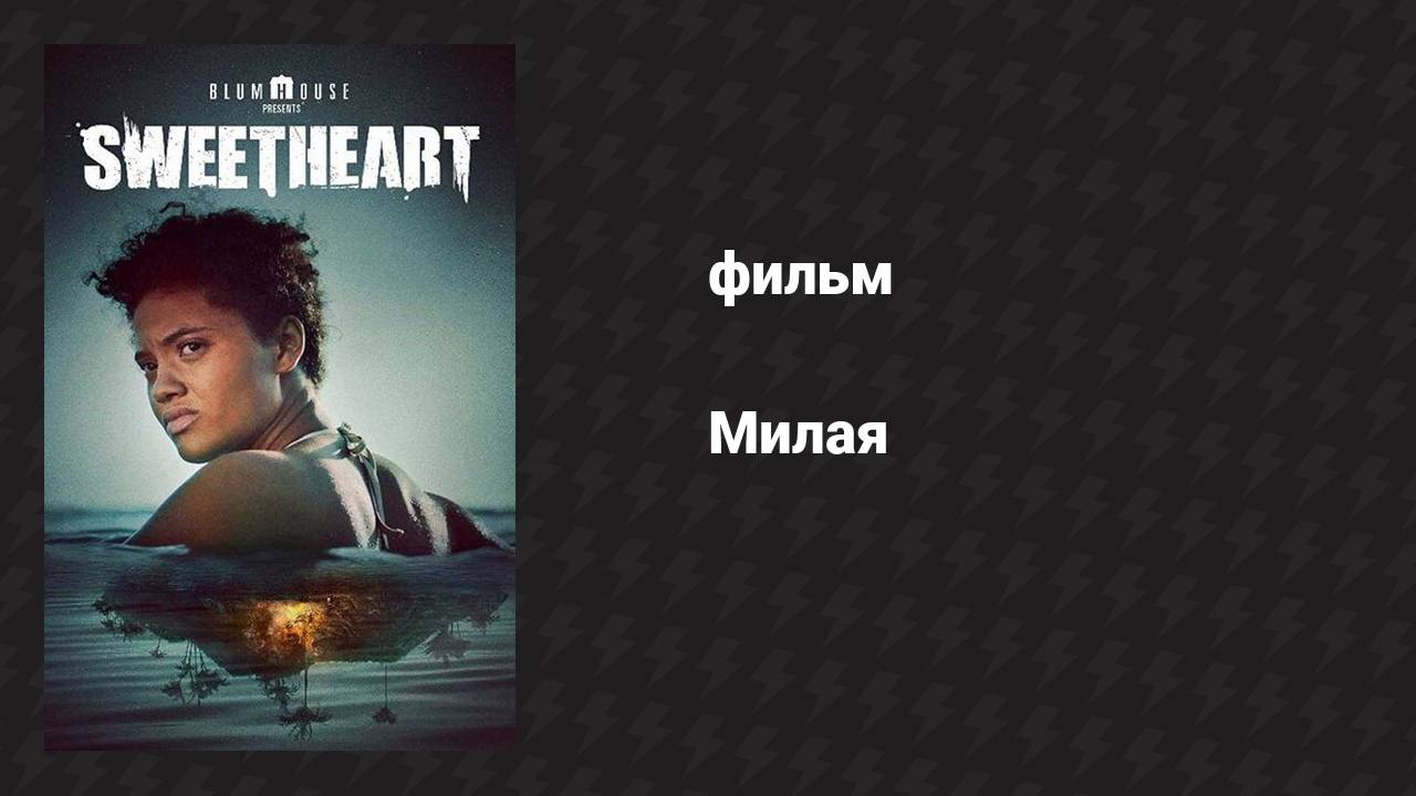 Милая (фильм, 2019)