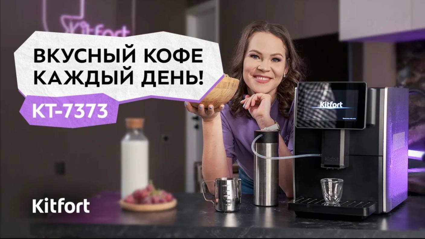 Автоматическая кофемашина Kitfort КТ-7373 смотреть онлайн