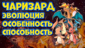 ЧАРИЗАРД. ЭВОЛЮЦИЯ, ОСОБЕННОСТИ, СПОСОБНОСТИ
