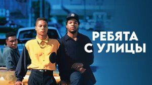 Ребята с улицы | Boyz n the Hood (1991)