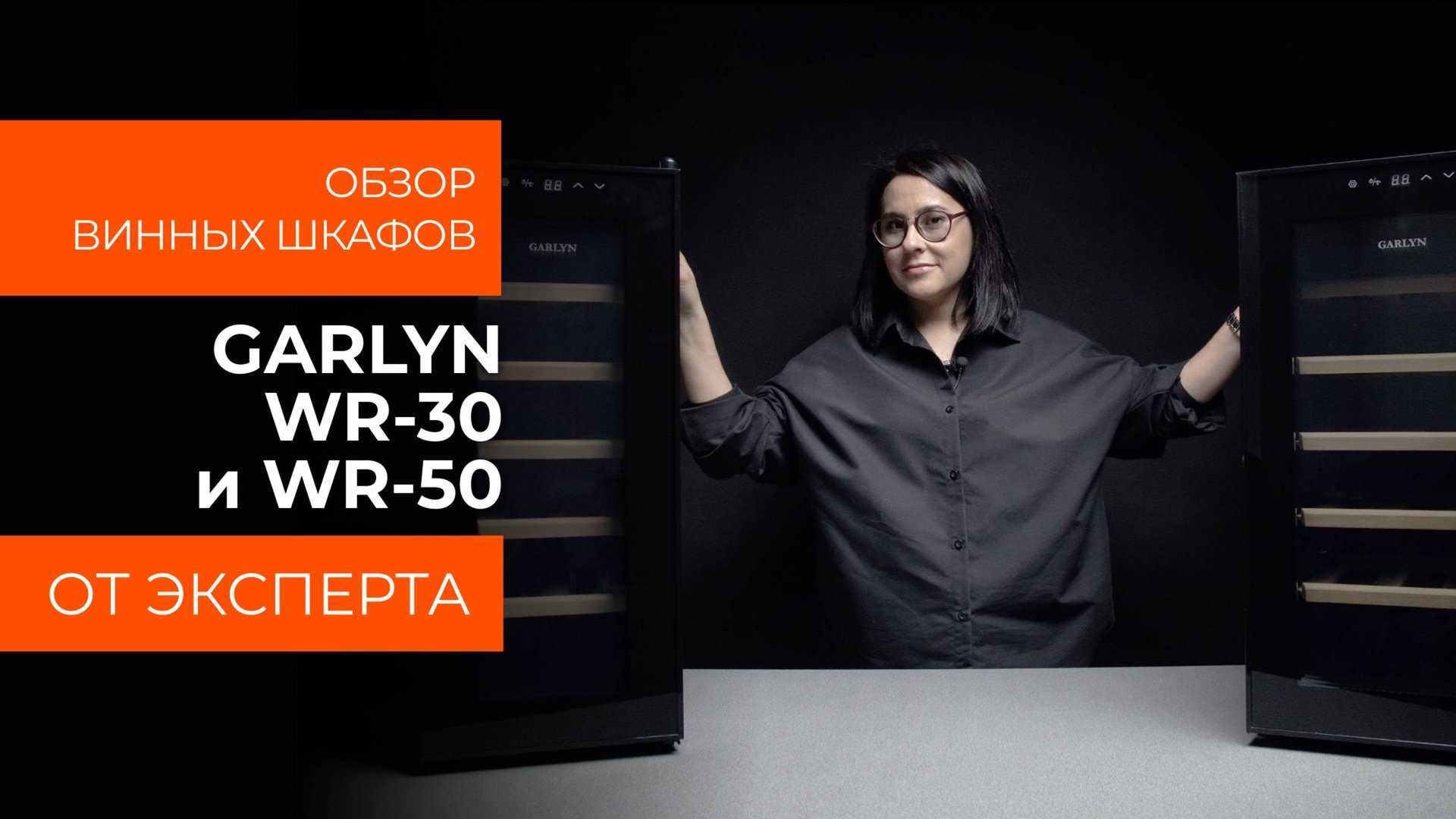Подробный обзор винного шкафа GARLYN WR-30 и GARLYN WR-50 от технического эксперта смотреть онлайн