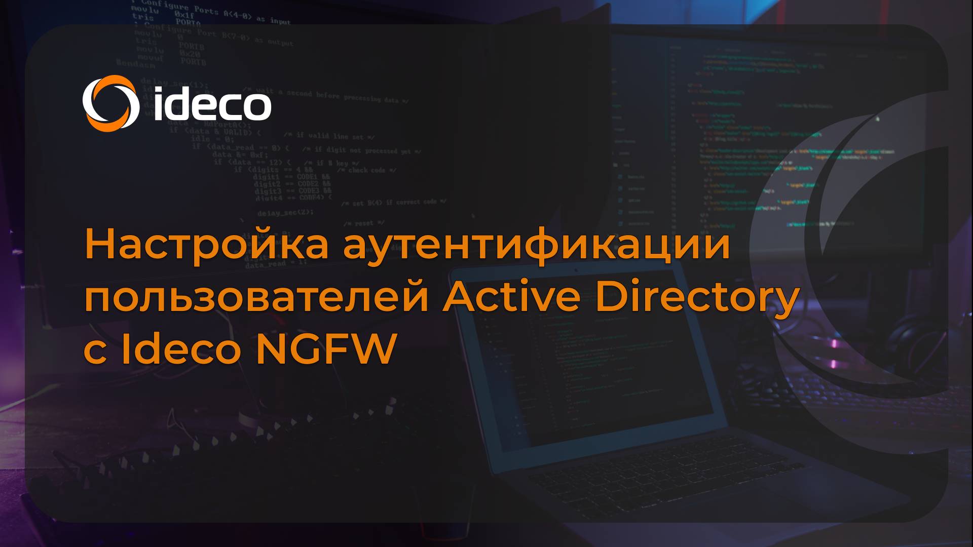 Настройка аутентификации пользователей Active Directory c Ideco NGFW 21, 20, 19, 18, 17 смотреть онлайн