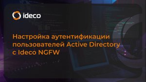 Настройка аутентификации пользователей Active Directory c  Ideco NGFW 21, 20, 19, 18, 17