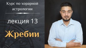 КУРС ПО ХОРАРНОЙ АСТРОЛОГИИ ❘ ЛЕКЦИЯ 13. ЖРЕБИИ