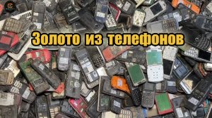 Как добывают золото из телефонов