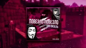 Дин Визель - повезло повезло 1 час (оригинал в описании)