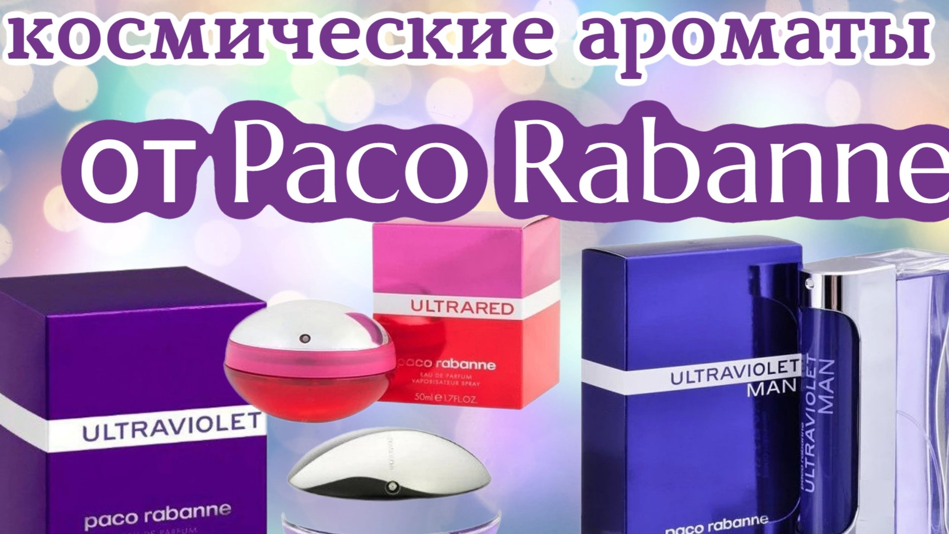 Космические ароматы  от Paco Rabanne