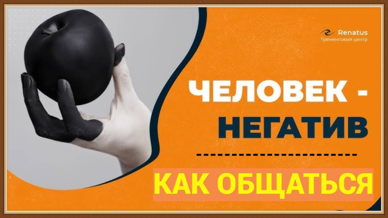 КАК ОБЩАТЬСЯ С НЕГАТИВНЫМИ ЛЮДЬМИ смотреть онлайн