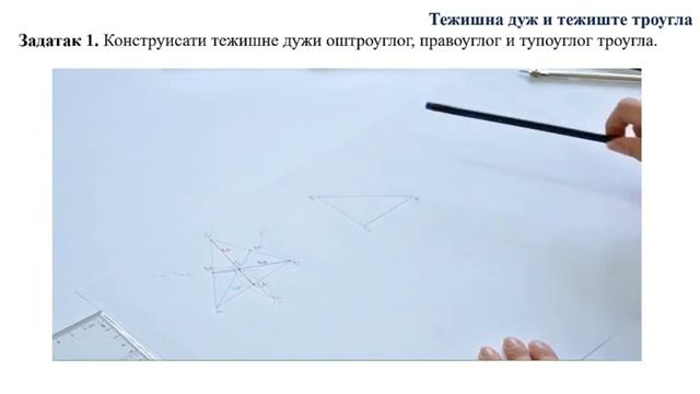 ОШ7 – Математика, 84. час: Тежишна дуж и тежиште троугла (обрада) смотреть онлайн