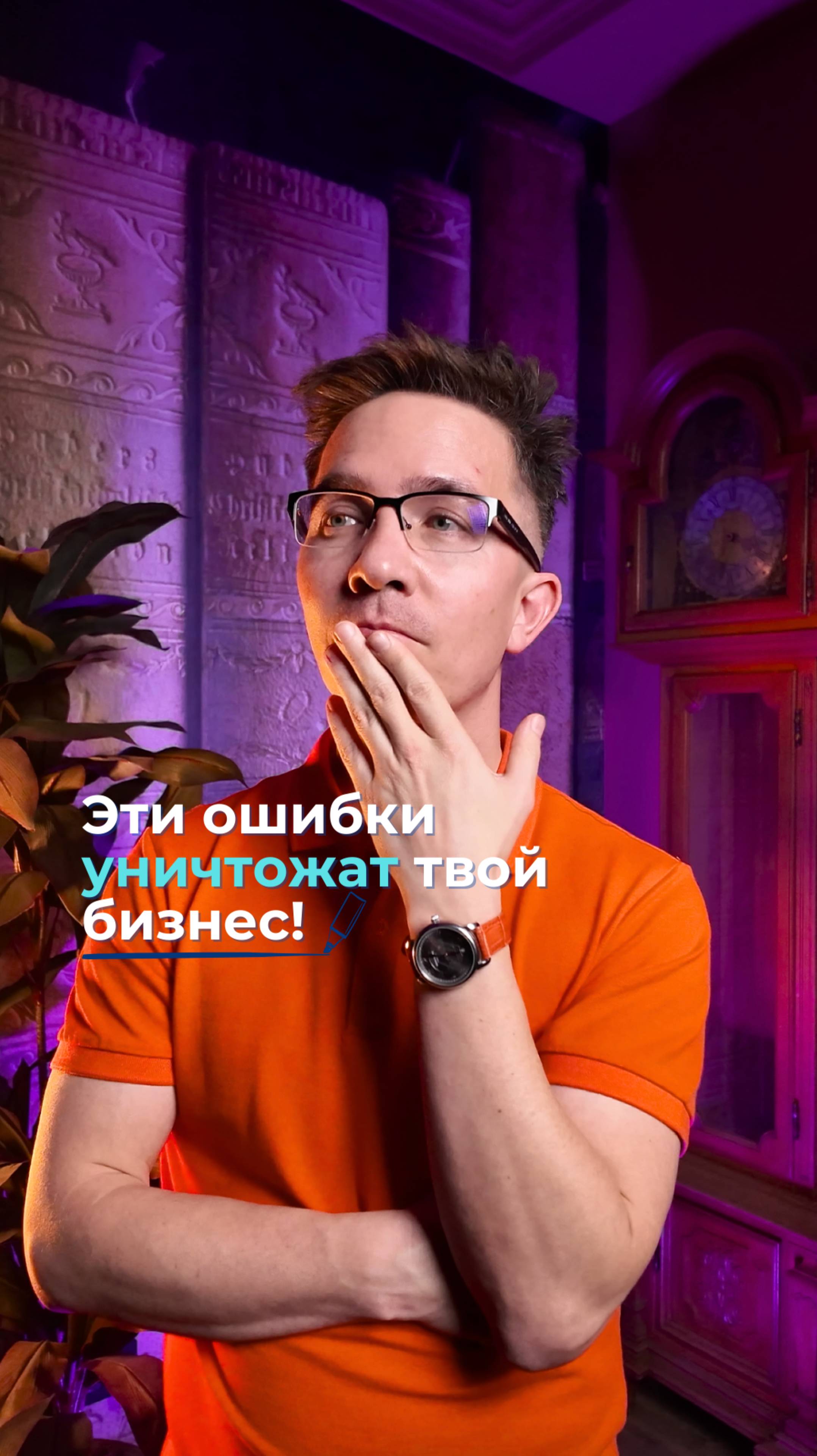 Эти ошибки уничтожают твой бизнес смотреть онлайн