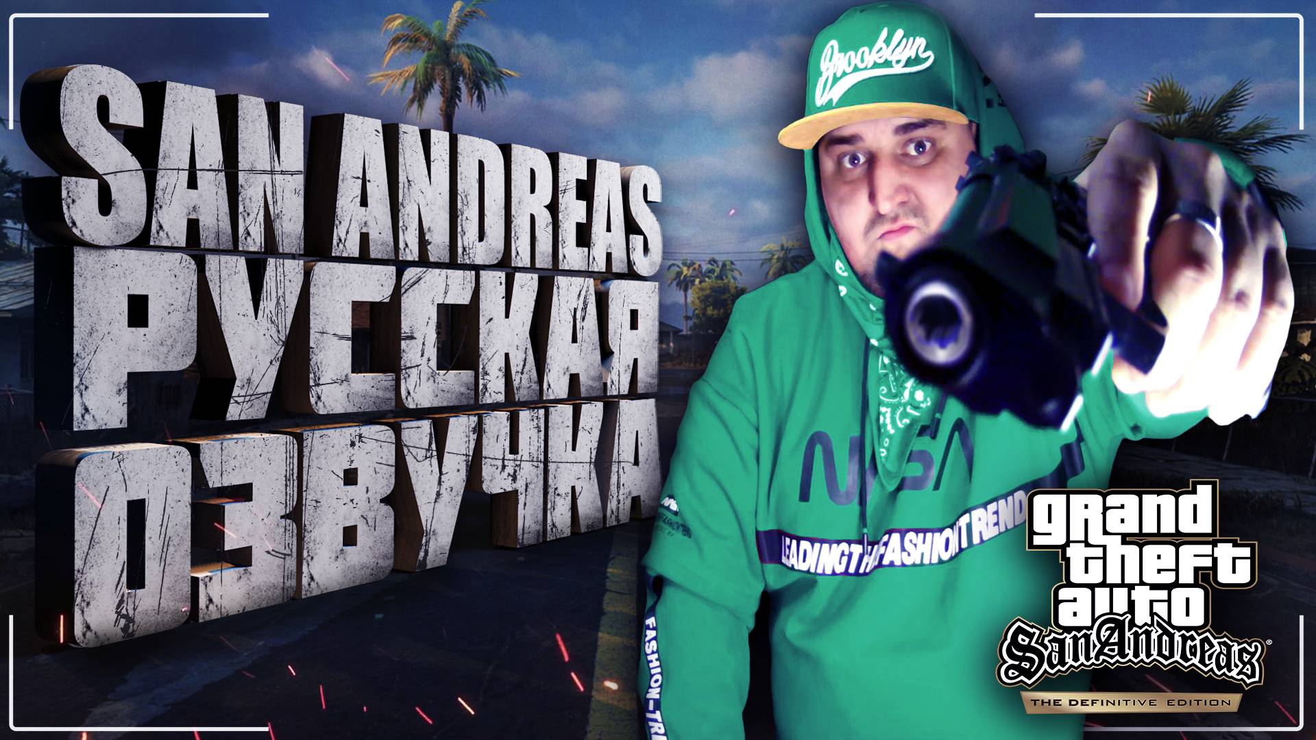 GTA San Andreas МОД РУССКАЯ ОЗВУЧКА 0.3. ЧЕТЫРЕ ЧЕЛОВЕКА ОЗВУЧИЛИ ЭТУ ИГРУ! смотреть онлайн