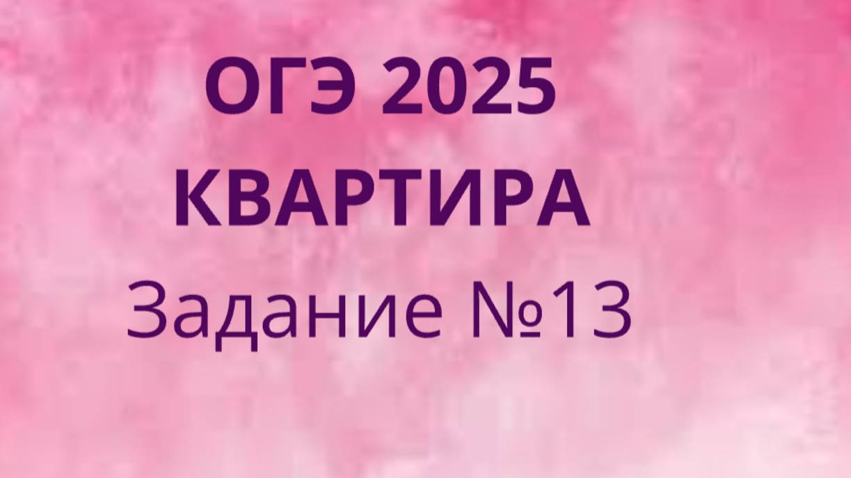 Задание 13 ОГЭ ФИПИ с квартирами (Вариант 1) смотреть онлайн