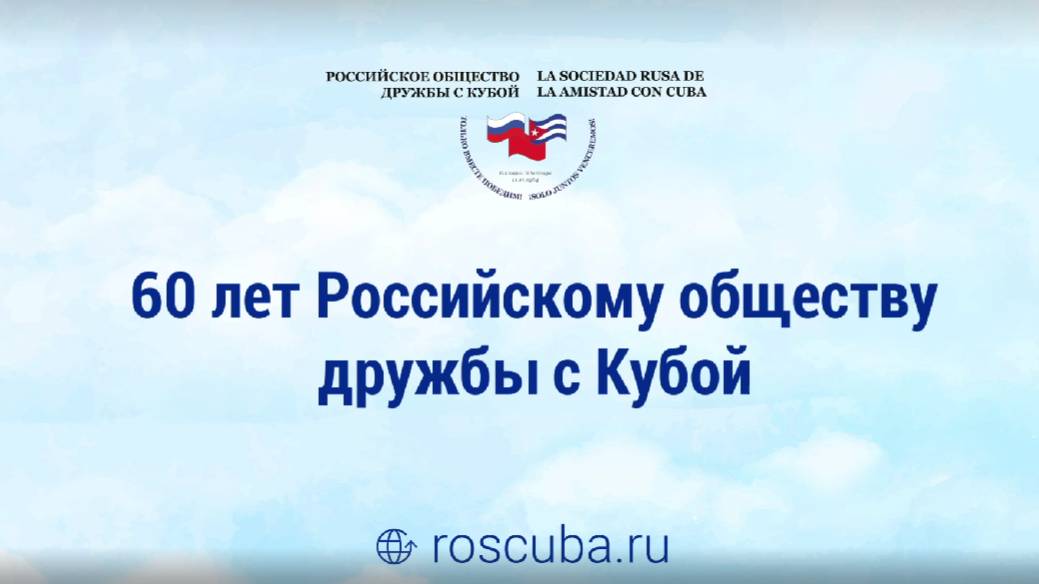 Фильм к 60-летию Российского общества дружбы с Кубой смотреть онлайн