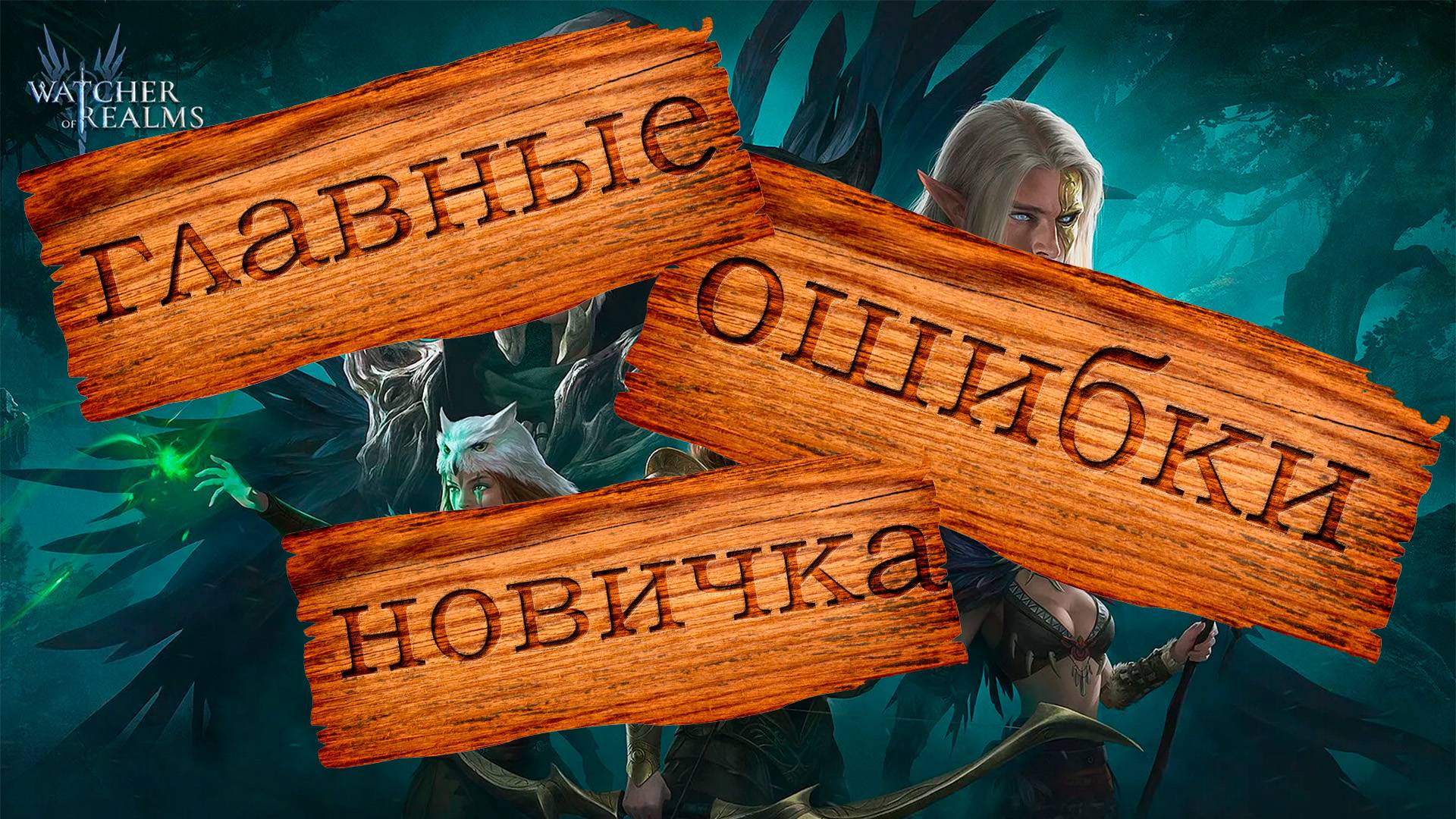 Главные ошибки новичка|Wather Of Realms
