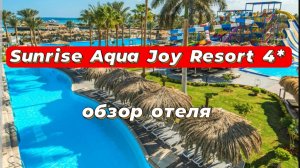 Sunrise Aqua Joy Resort 4* отличный отель для семейного отдыха в Хургаде