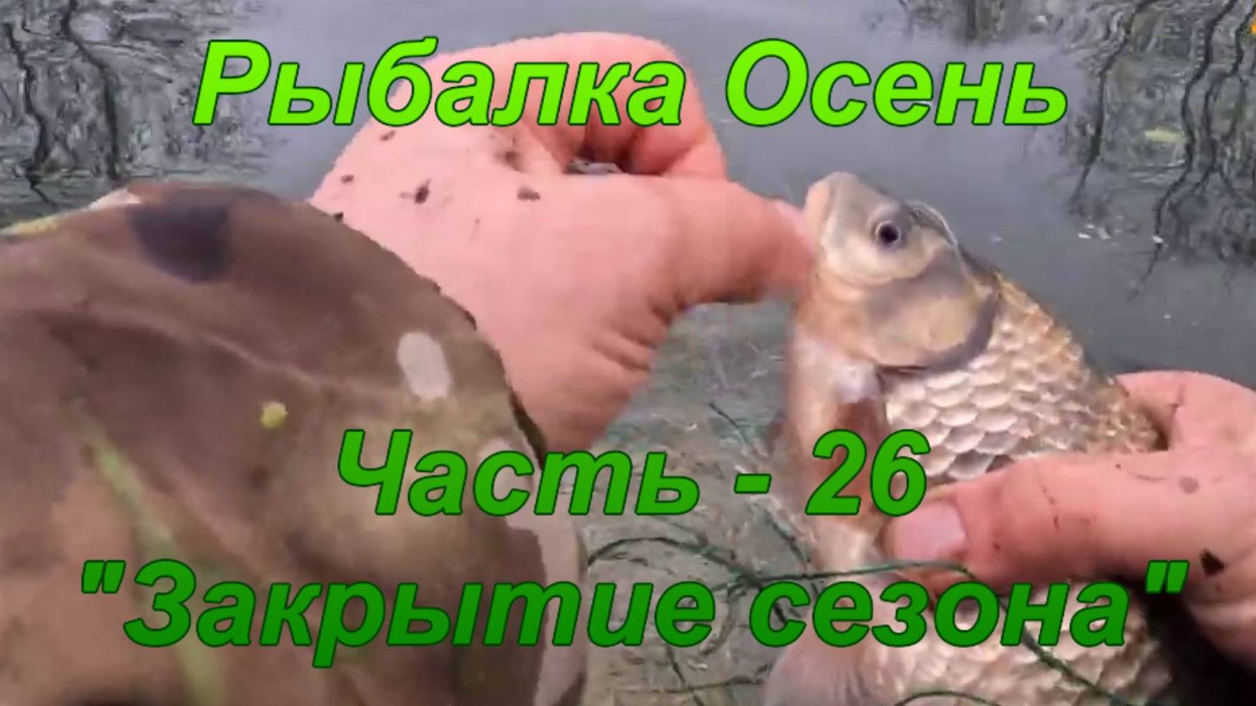 Рыбалка. Осень. Часть - 26 "Закрытие сезона". смотреть онлайн