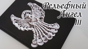 Рельефный Ангел крючком III | Ваш Ангел - Хранитель