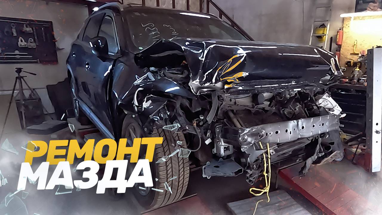 ЛОБОВОЙ УДАР MAZDA CX-9. ВОССТАНОВЛЕНИЕ ПОСЛЕ СИЛЬНОГО ДТП. TOTAL BODY REPAIR смотреть онлайн