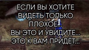 ЕСЛИ ВЫ ХОТИТЕ ВИДЕТЬ ТОЛЬКО ПЛОХОЕ...ВЫ ЭТО УВИДИТЕ...
