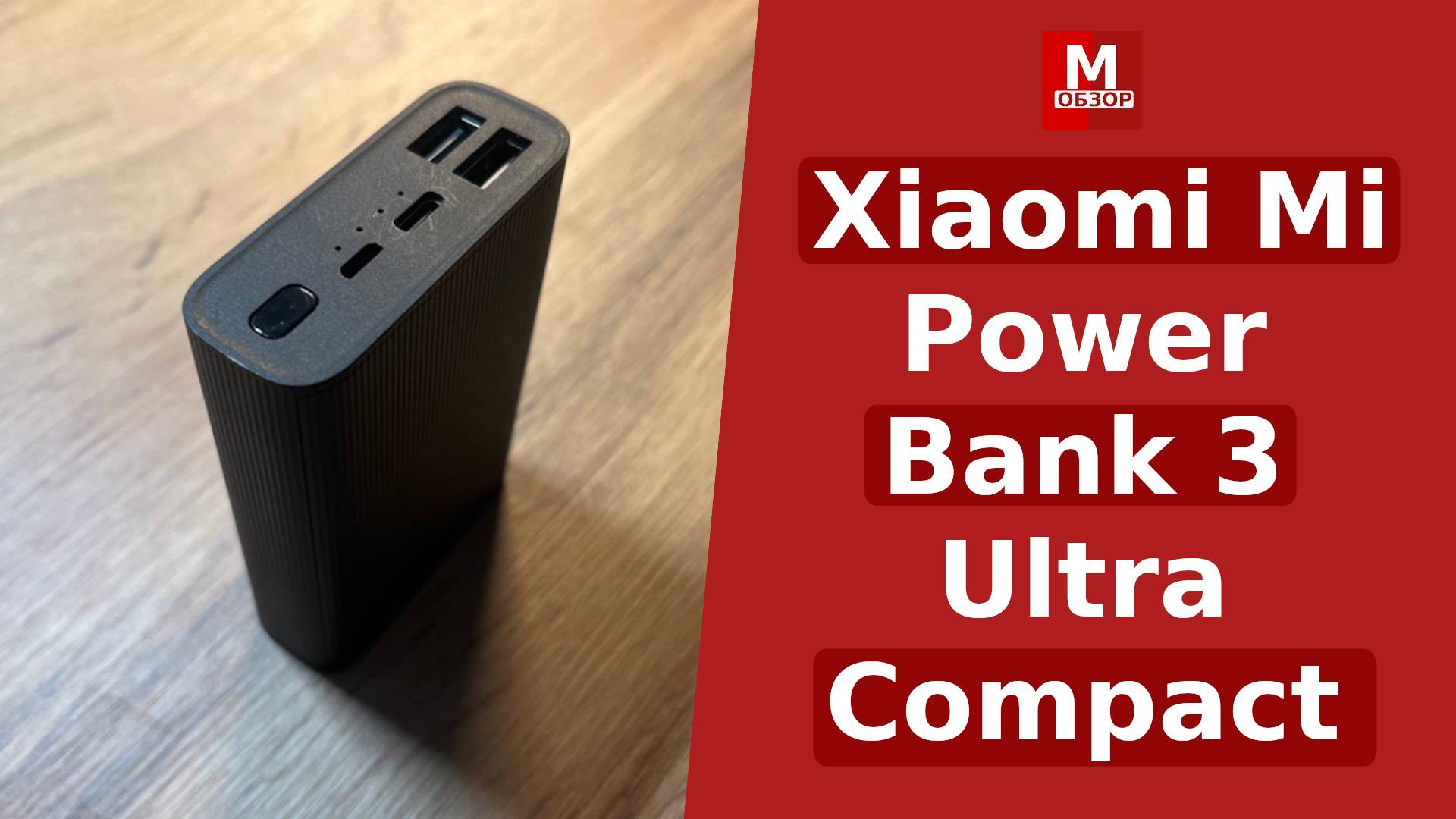 Xiaomi Mi Power Bank 3 Ultra Compact - Обзор повербанка