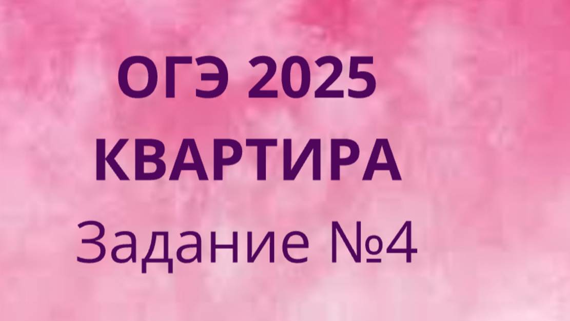Задание 4 ОГЭ ФИПИ с квартирами (Вариант 1) смотреть онлайн