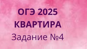 Задание 4 ОГЭ ФИПИ с квартирами (Вариант 1)