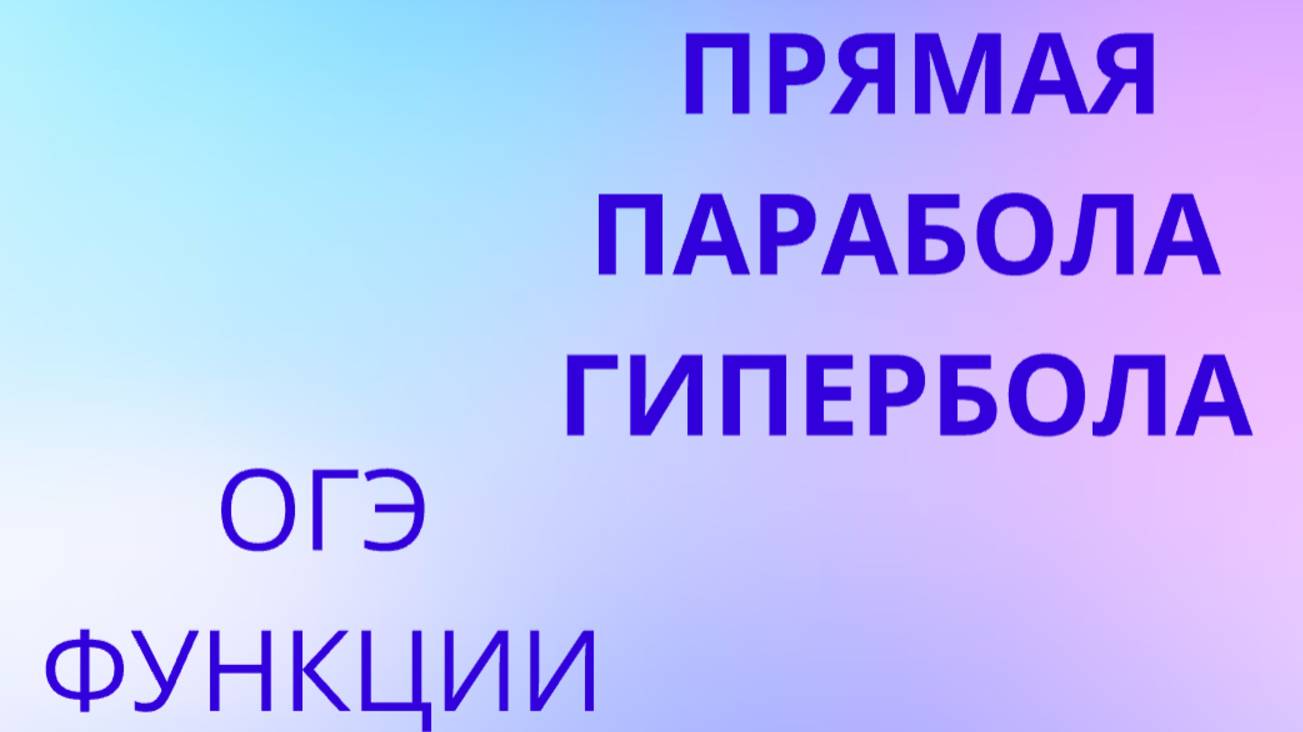 Уравнение прямой, парабола, гипербола, функции (задание 11 ОГЭ) смотреть онлайн