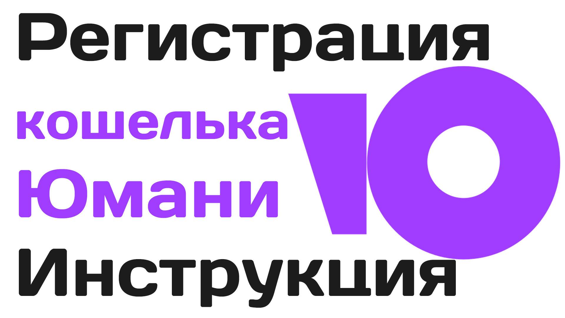 Регистрация кошелька Юмани. Как зарегистрироваться на Юmoney смотреть онлайн