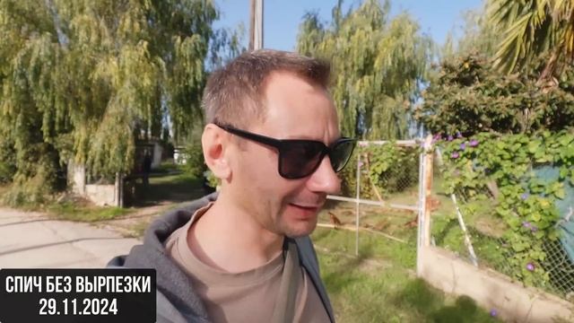 Спич без вырезки 29.11.2024