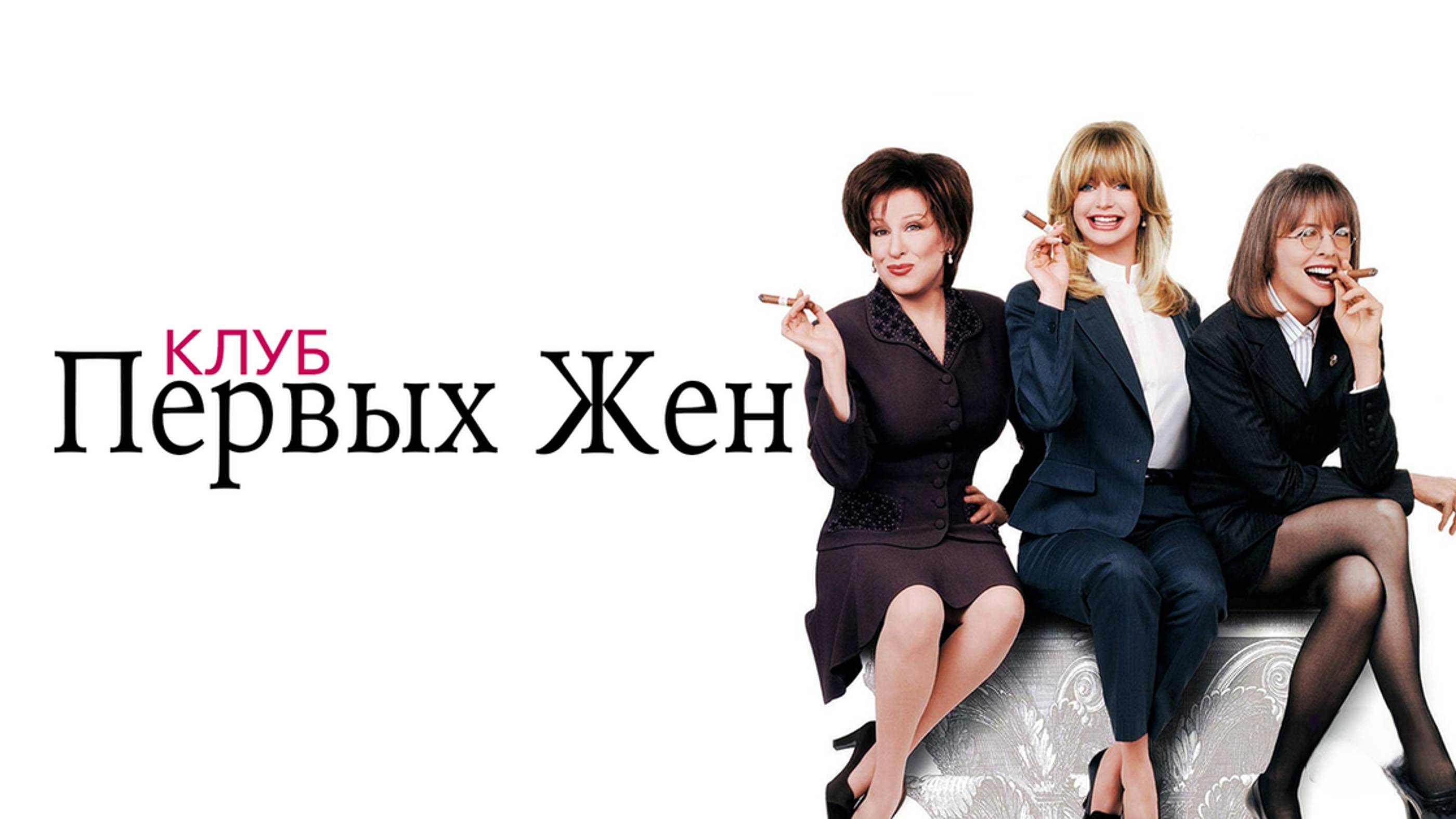 Клуб первых жен | The First Wives Club (1996) смотреть онлайн