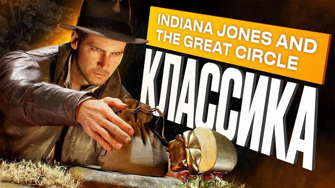 Обзор Indiana Jones and the Great Circle смотреть онлайн