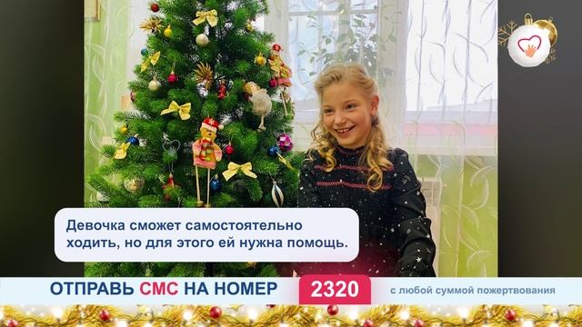 Исполните новогоднее желание Полины. Она нуждается в дорогостоящей реабилитации! смотреть онлайн