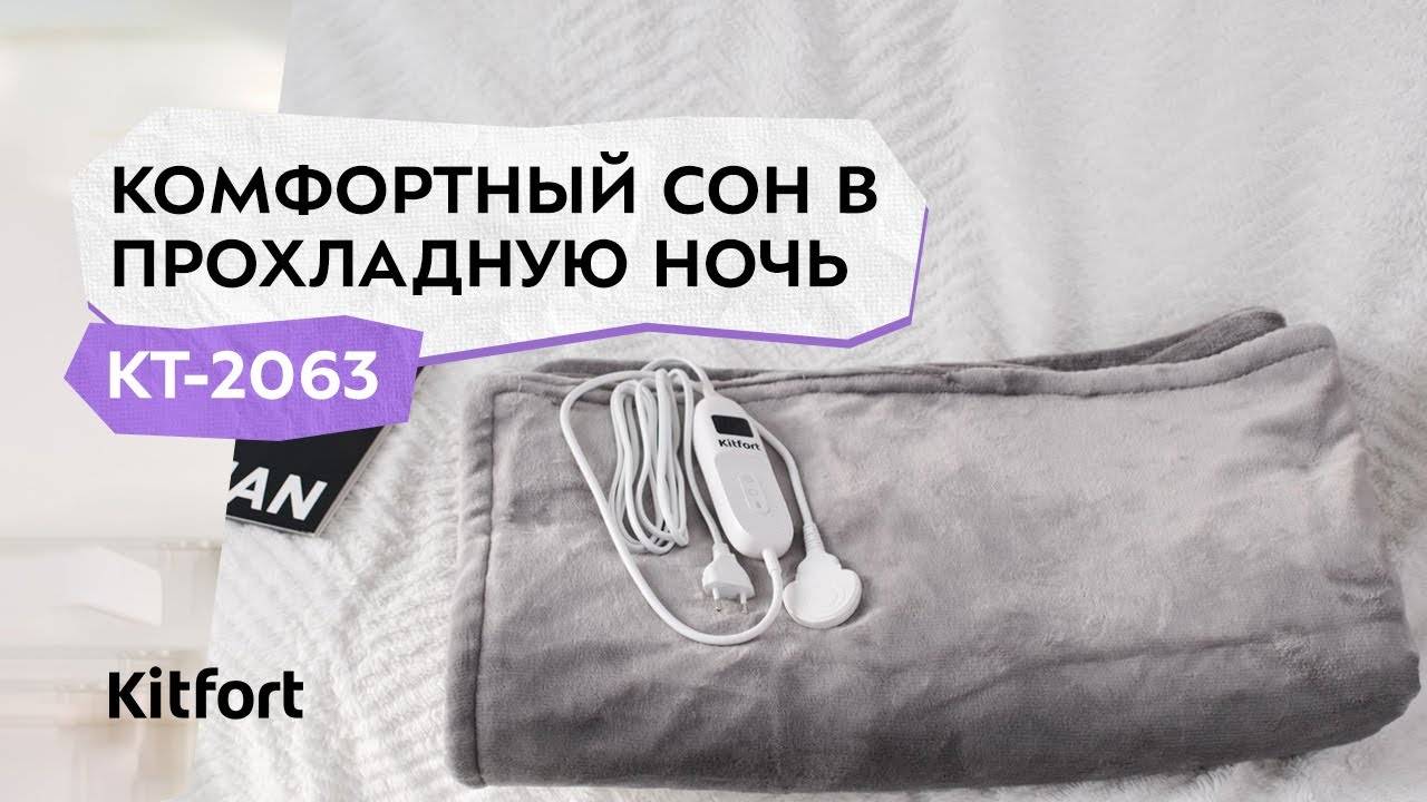 Электроодеяло Kitfort КТ-2063 смотреть онлайн