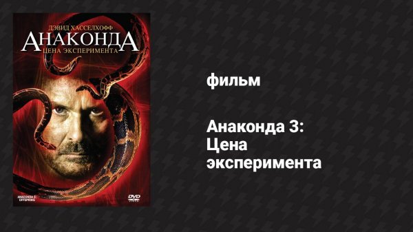 Анаконда 3: Цена эксперимента (фильм, 2008)